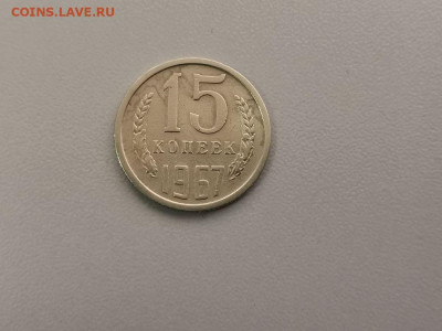 15 копеек 1967, оригинал, до 17.07 - СС 15коп 1967-1