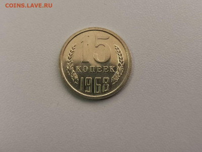 15 копеек 1968, оригинал, до 17.07 - СС 15коп 1968-1