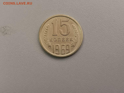 15 копеек 1969, оригинал, до 17.07 - СС 15коп 1969-1