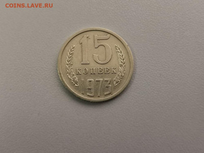 15 копеек 1973, оригинал, до 17.07 - СС 15коп 1973-1