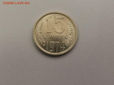 15 копеек 1974, оригинал, до 17.07 - СС 15коп 1974-1