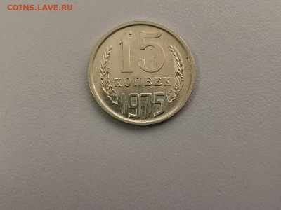 15 копеек 1975, оригинал, до 17.07 - СС 15коп 1975-1