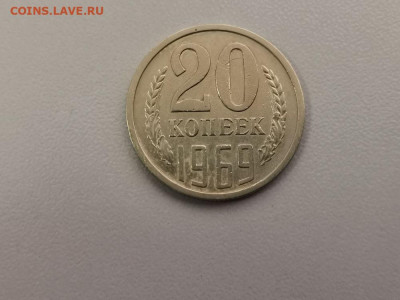 20 копеек 1969, оригинал, до 18.07 - СС 20коп 1969-1
