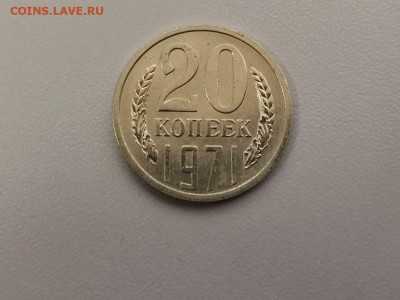 20 копеек 1971, оригинал, до 18.07 - СС 20коп 1971-1