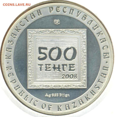 Казахстан 500 тенге 2008 г. Калмыков С.И., до 19.07.2023 г. - Казахстан 500 тенге 2008а