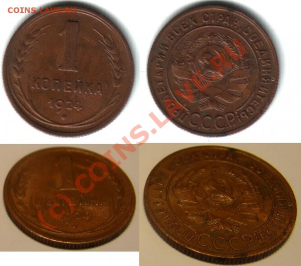 1 копейка 1924, неплохой сохран до 30.06 - skf12.JPG