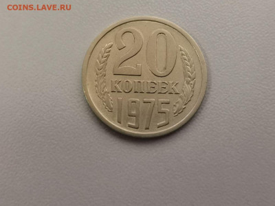 20 копеек 1975, оригинал, до 18.07 - СС 20коп 1975-1