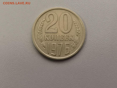 20 копеек 1976, оригинал, до 18.07 - СС 20коп 1976-1