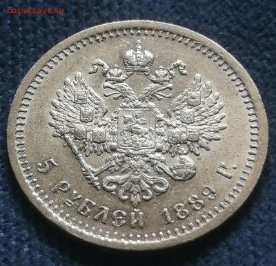 5 рублей 1889 года. На оценку. - IMG_20230713_150232_edit_28270600824852