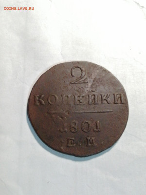 2 копейки 1801 ем до 15.07 - 16892653049212178446379785324441