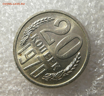 20 копеек 1970 год unc до 17.07 в 22-00 - IMG_20230713_194559