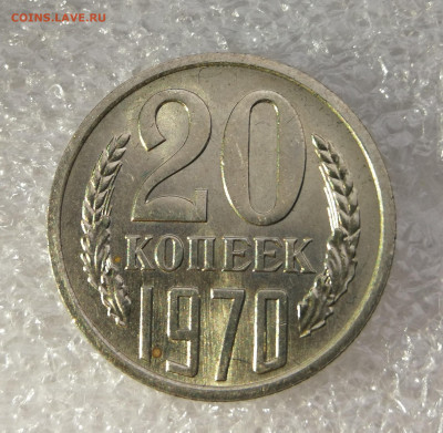 20 копеек 1970 год unc до 17.07 в 22-00 - IMG_20230713_194500