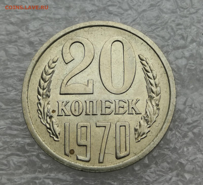 20 копеек 1970 год unc до 17.07 в 22-00 - IMG_20230713_194245