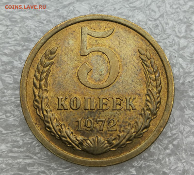 5 копеек 1972 год unc до 17.07 в 22-00 - IMG_20230713_194058