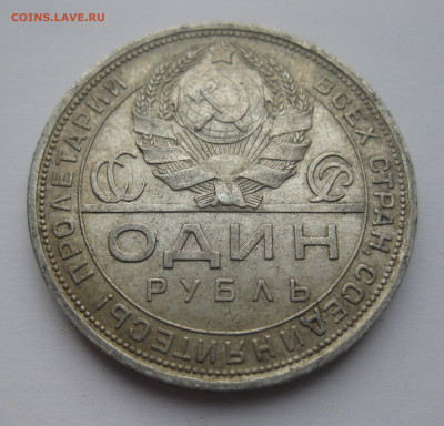 1 рубль 1924 ПЛ - IMG_3661.JPG