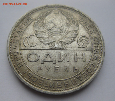 1 рубль 1924 ПЛ - IMG_3660.JPG