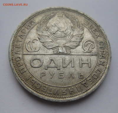 1 рубль 1924 ПЛ - IMG_3659.JPG