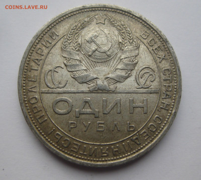 1 рубль 1924 ПЛ - IMG_3658.JPG