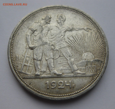 1 рубль 1924 ПЛ - IMG_3656.JPG