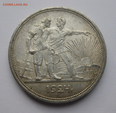 1 рубль 1924 ПЛ - IMG_3655.JPG