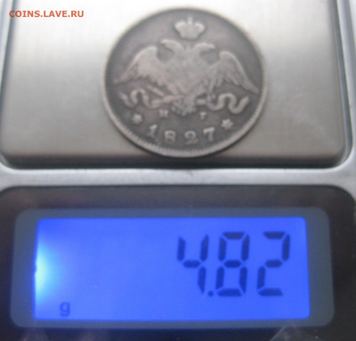 25 копеек 1827 - IMG_5785.JPG