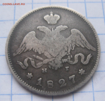 25 копеек 1827 - IMG_5782.JPG