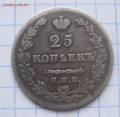 25 копеек 1827 - IMG_5779.JPG