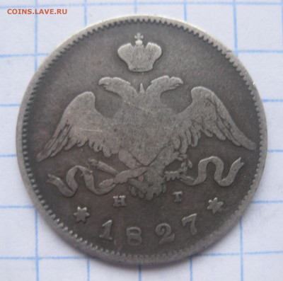 25 копеек 1827 - IMG_5781.JPG