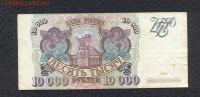 10000 рублей 1993 г. ЕХ 8530017 - 10000 1993 ЕХ 8530017 (VG) - 01 (Копировать)