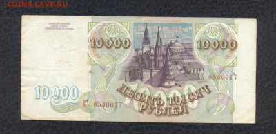 10000 рублей 1993 г. ЕХ 8530017 - 10000 1993 ЕХ 8530017 (VG) - 02 (Копировать)