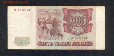 5000 рублей 1993 г. ЕВ 5872339 до 18.07 - 5000 1993 ЕВ 5872339 (VG) - 02 (Копировать)