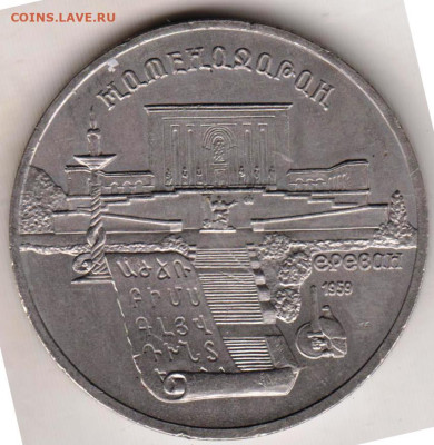 5 рублей 1990 г. МАТЕНАДАРАН до 20.07.23 г. в 23.00 - 001