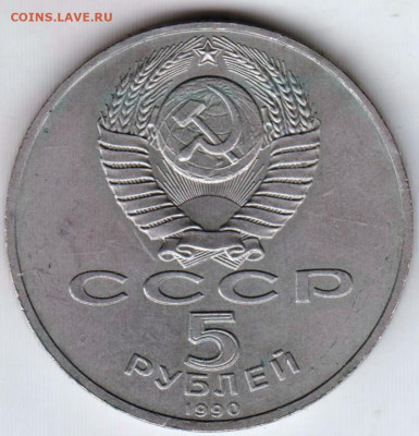 5 рублей 1990 г. МАТЕНАДАРАН до 20.07.23 г. в 23.00 - 025