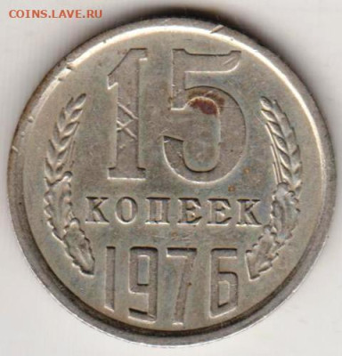 15 копеек 1976 г. до 20.07.23 г. в 23.00 - 026