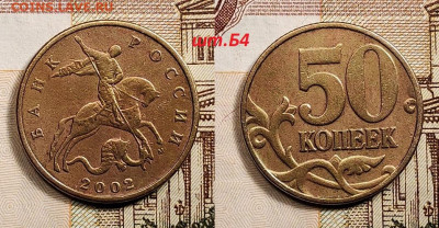 50 к 2005 М НЕЧАСТЫЙ шт.Б4 8шт.+РЕДКАЯ 2002 М шт.Б4 15.07. - IMG20230714071247