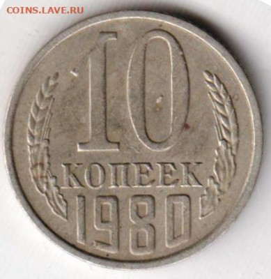 10 копеек 1980 г. до 20.07.23 г. в 23.00 - 029