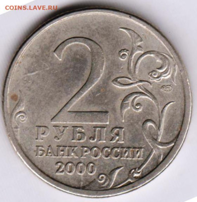 2 рубля 2000 г. СПМД ЛЕНИНГРАД до 20.07.23 г. в 23.00 - 030
