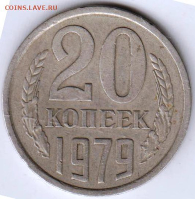 20 коп. 1979 г. шт.3.2 (3 копейки 197 до 20.07.23 г. в 23.00 - 031