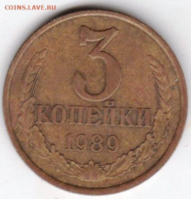 3 копейки 1989 г. до 20.07.23 г. в 23.00 - 032