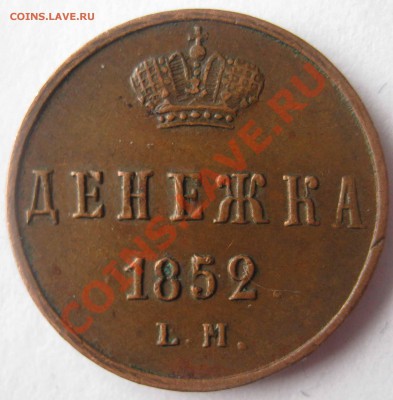 Денежка 1852 ЕМ до 29.12.2011 - IMG_0004.JPG