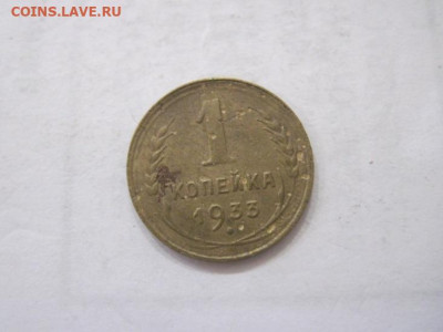 1 копейка 1933 до 16.07.23 - IMG_4601.JPG