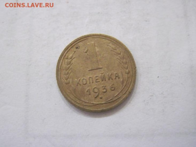 1 копейка 1936 до 16.07.23 - IMG_4605.JPG