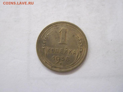 1 копейка 1938 до 16.07.23 - IMG_4610.JPG