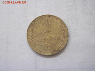 1 копейка 1949 до 16.07.23 - IMG_4613.JPG