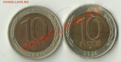 10 рублей 1991г. разные ? - Изображение 259