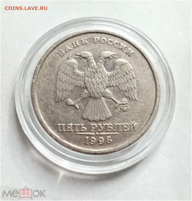 5 рублей 1998 м - 02