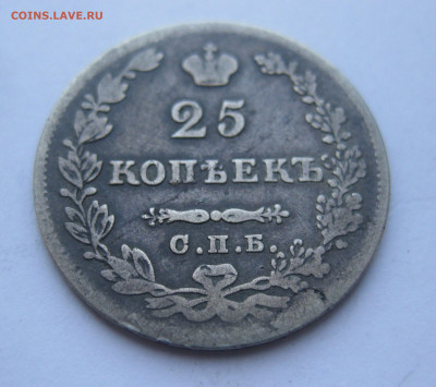 25 копеек 1827 - IMG_5785.JPG