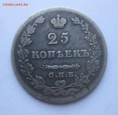 25 копеек 1827 - IMG_5784.JPG
