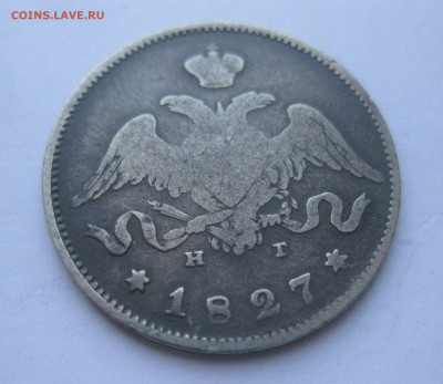 25 копеек 1827 - IMG_5783.JPG