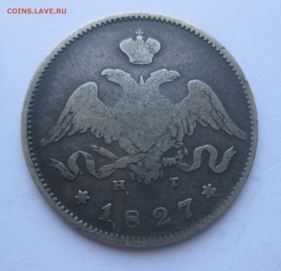 25 копеек 1827 - IMG_5782.JPG